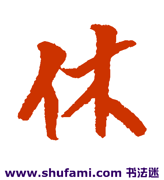 休