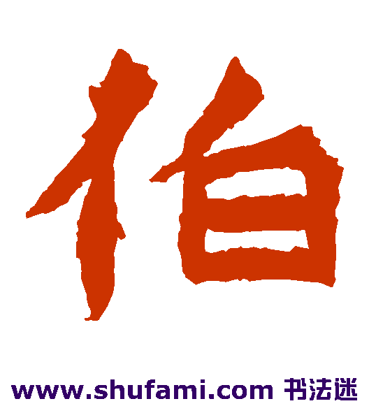 伯