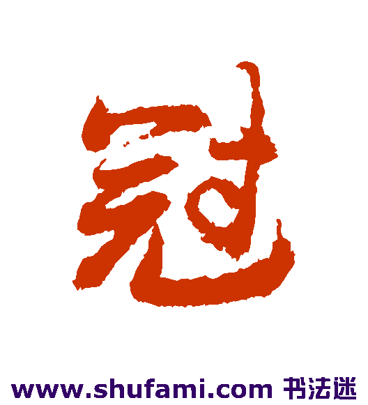 冠