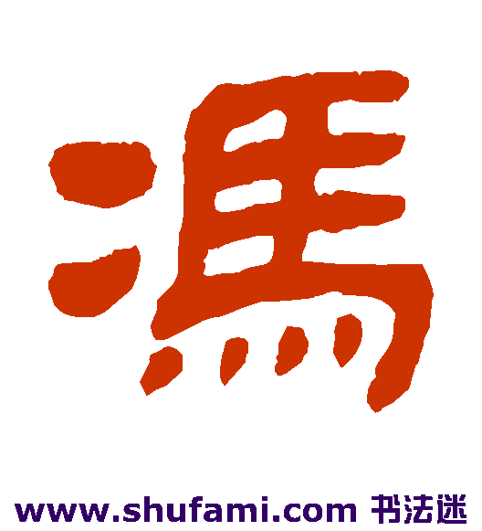 冯