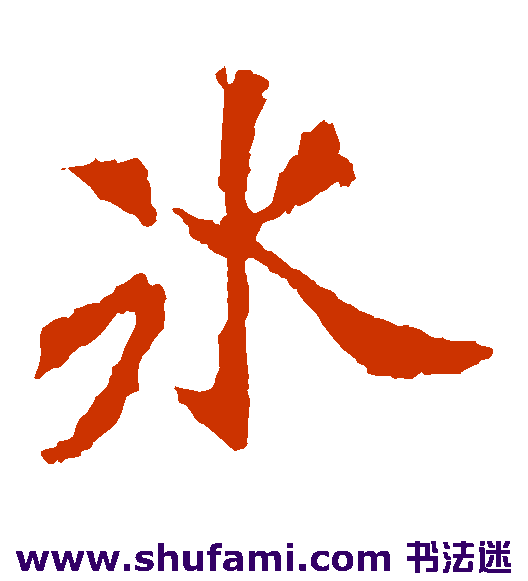 冰