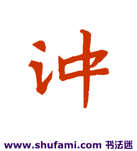 冲