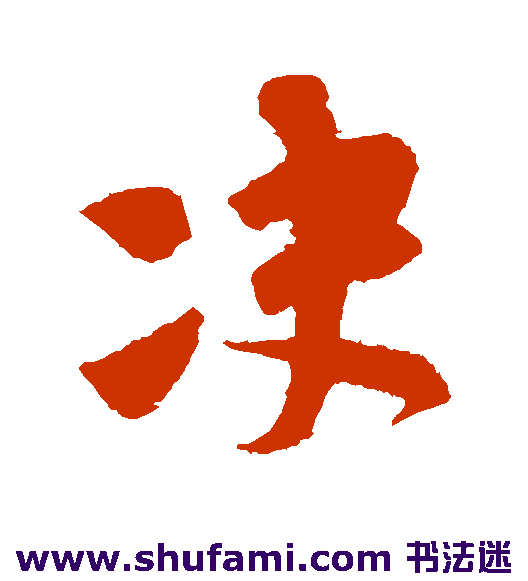 决