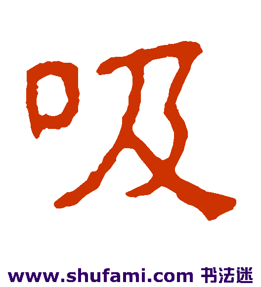 吸