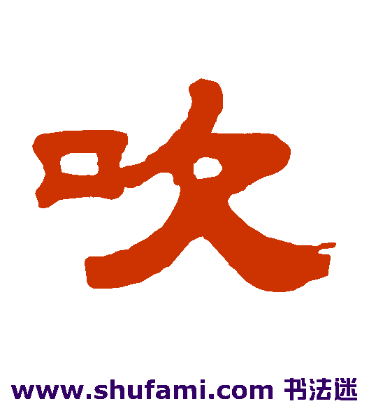 吹