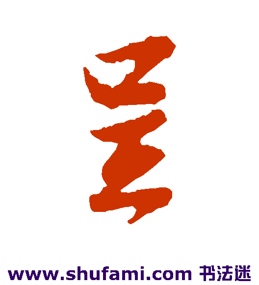 呈