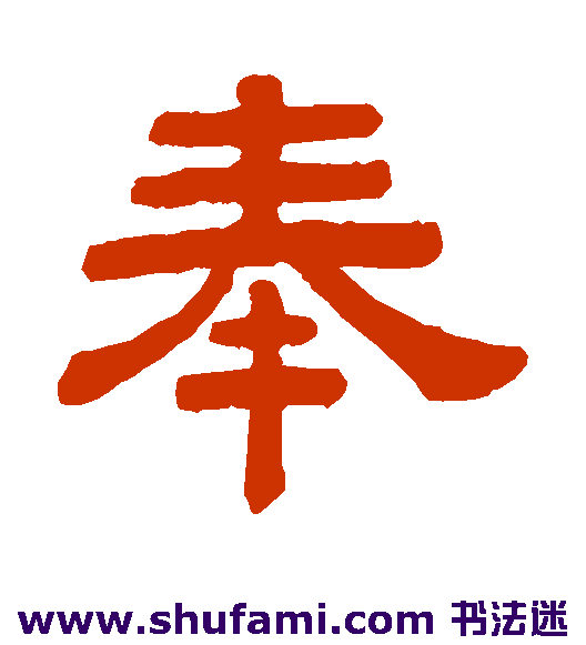 奉