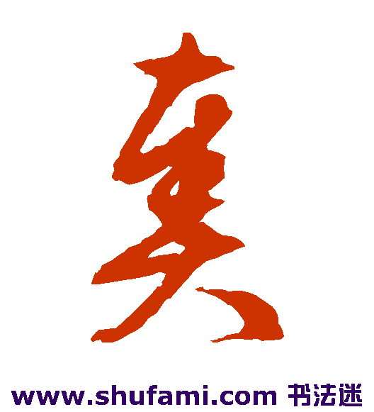 奏