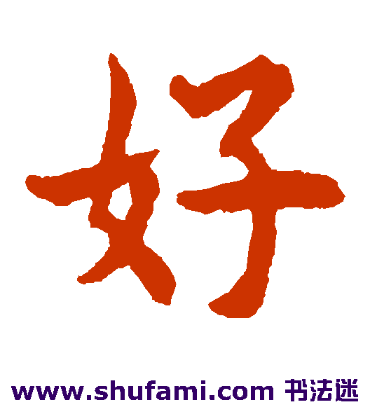 好