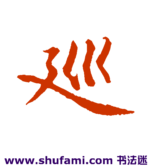 巡