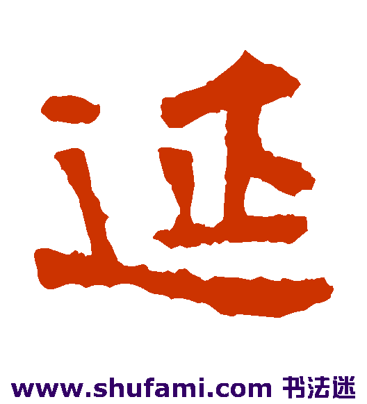 延