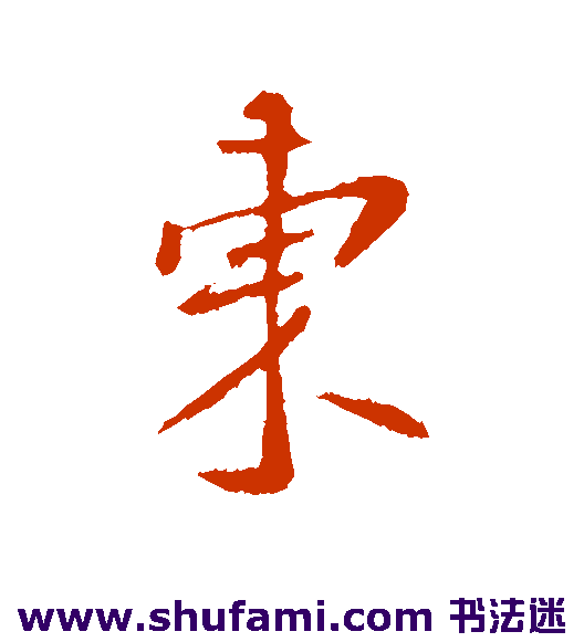 东