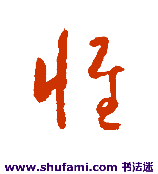 惟