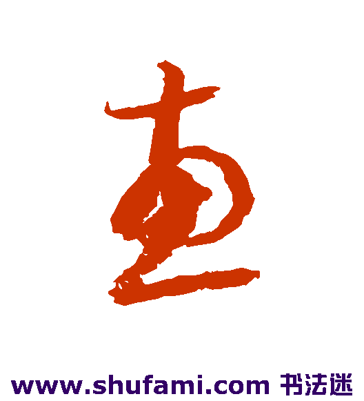 惠