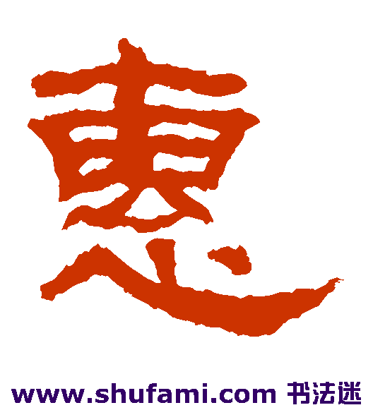 惠