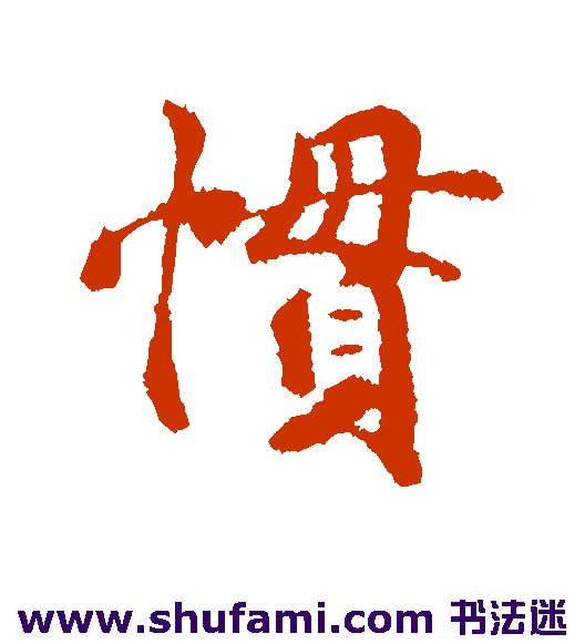 惯