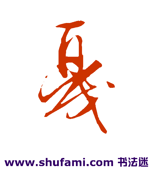 戛