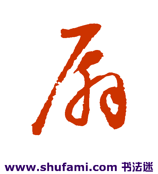 扇