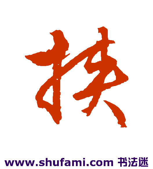 挟