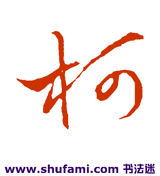 柯