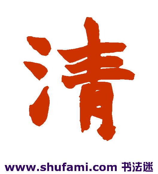 清