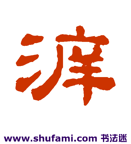 溯