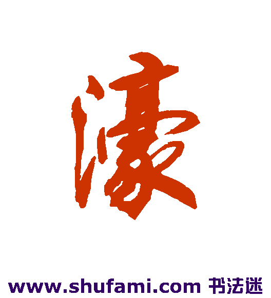 濠