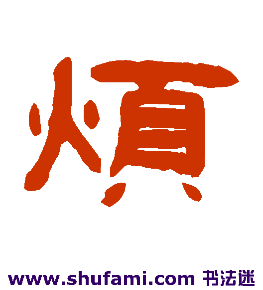 烦