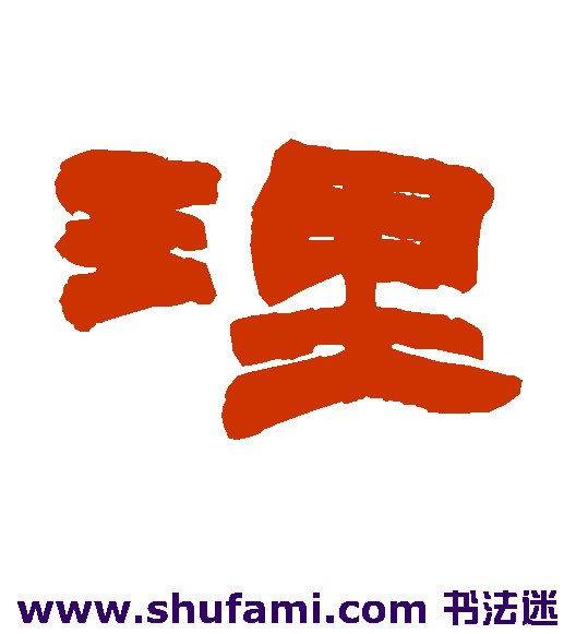 理