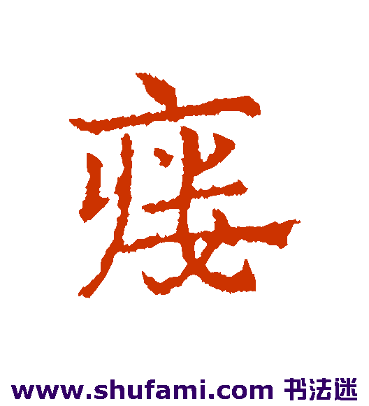 瘘