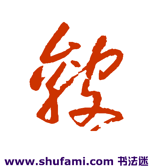 皴