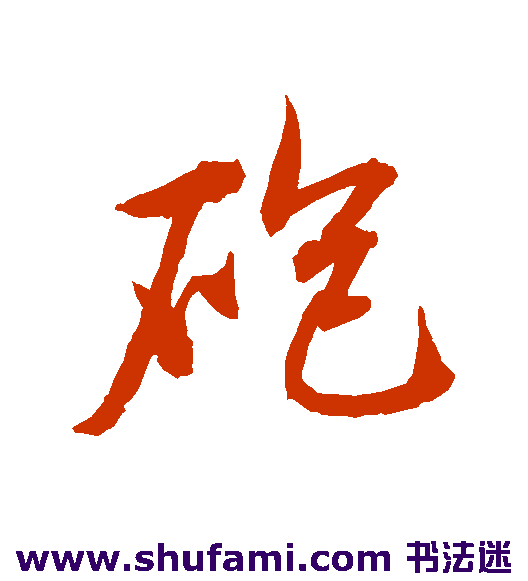 砲