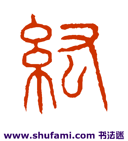 纮