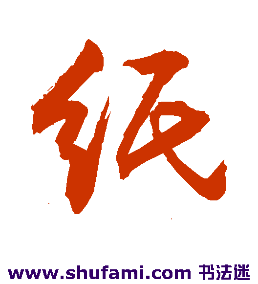 纸