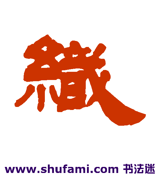 织