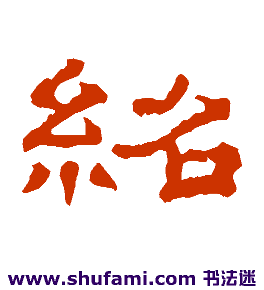绍