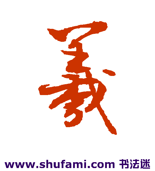 羲