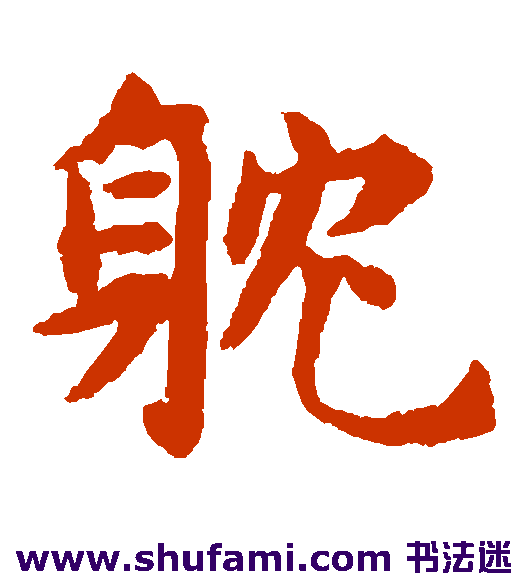 耽