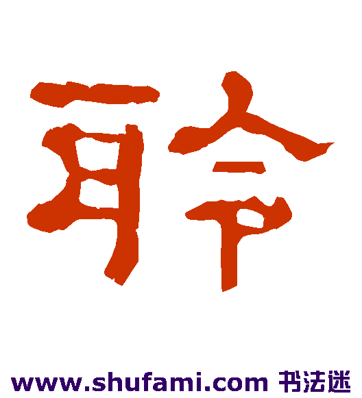 聆