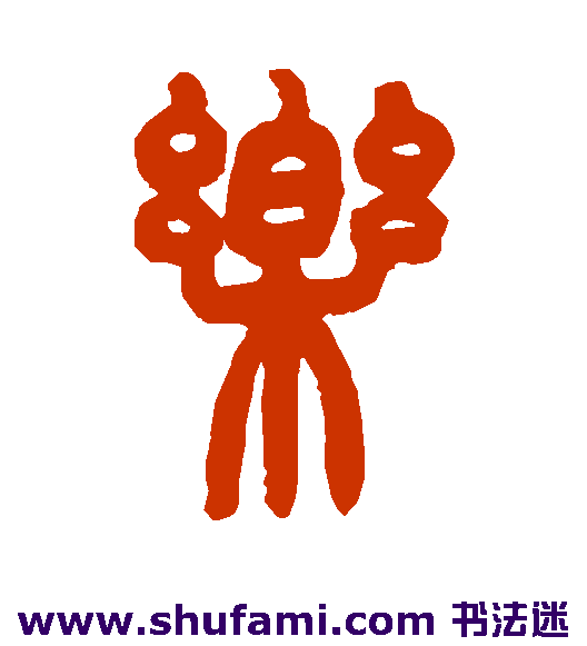 乐