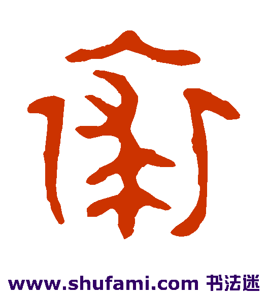 裘