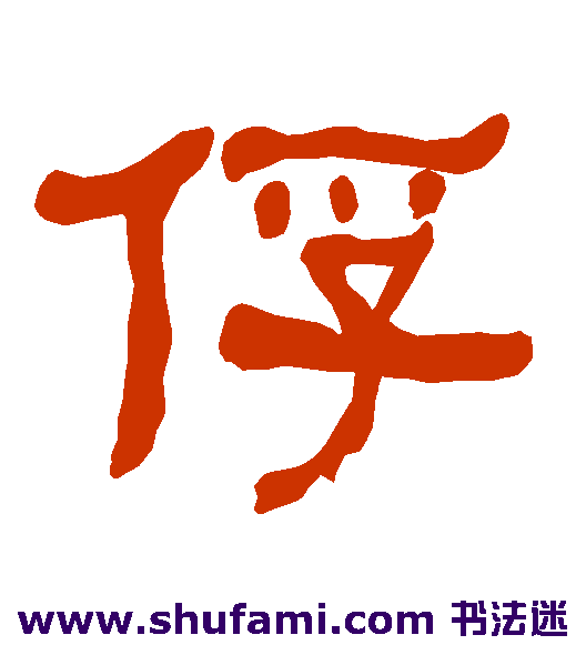 俘