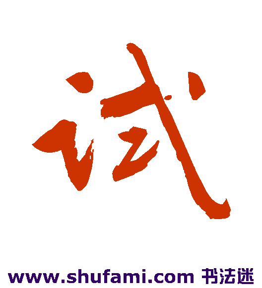 试