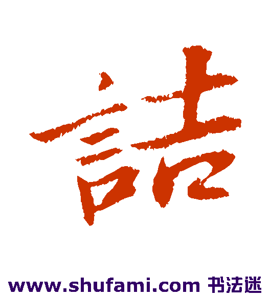 诘