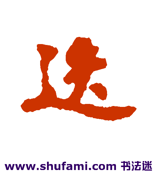 迭