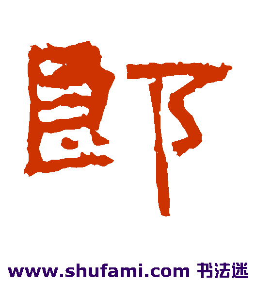 郎