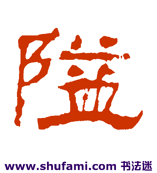 隘