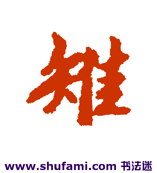 雉