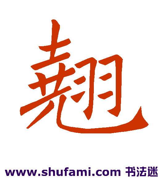 翘