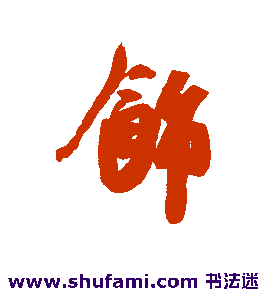 饰